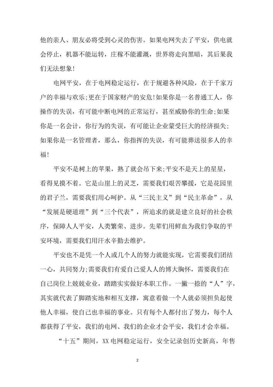 电厂安全宣传稿件_第2页