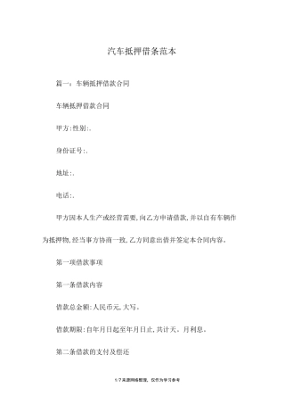汽车抵押借条范本