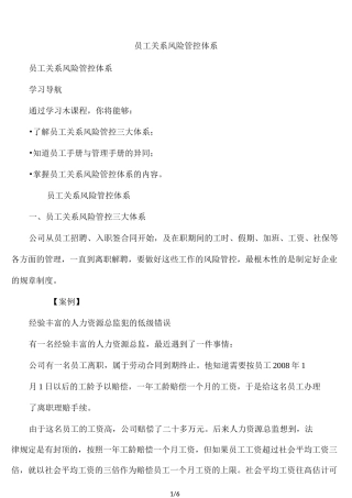 员工关系风险管控体系