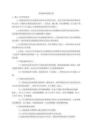 恒温泳池实施方案