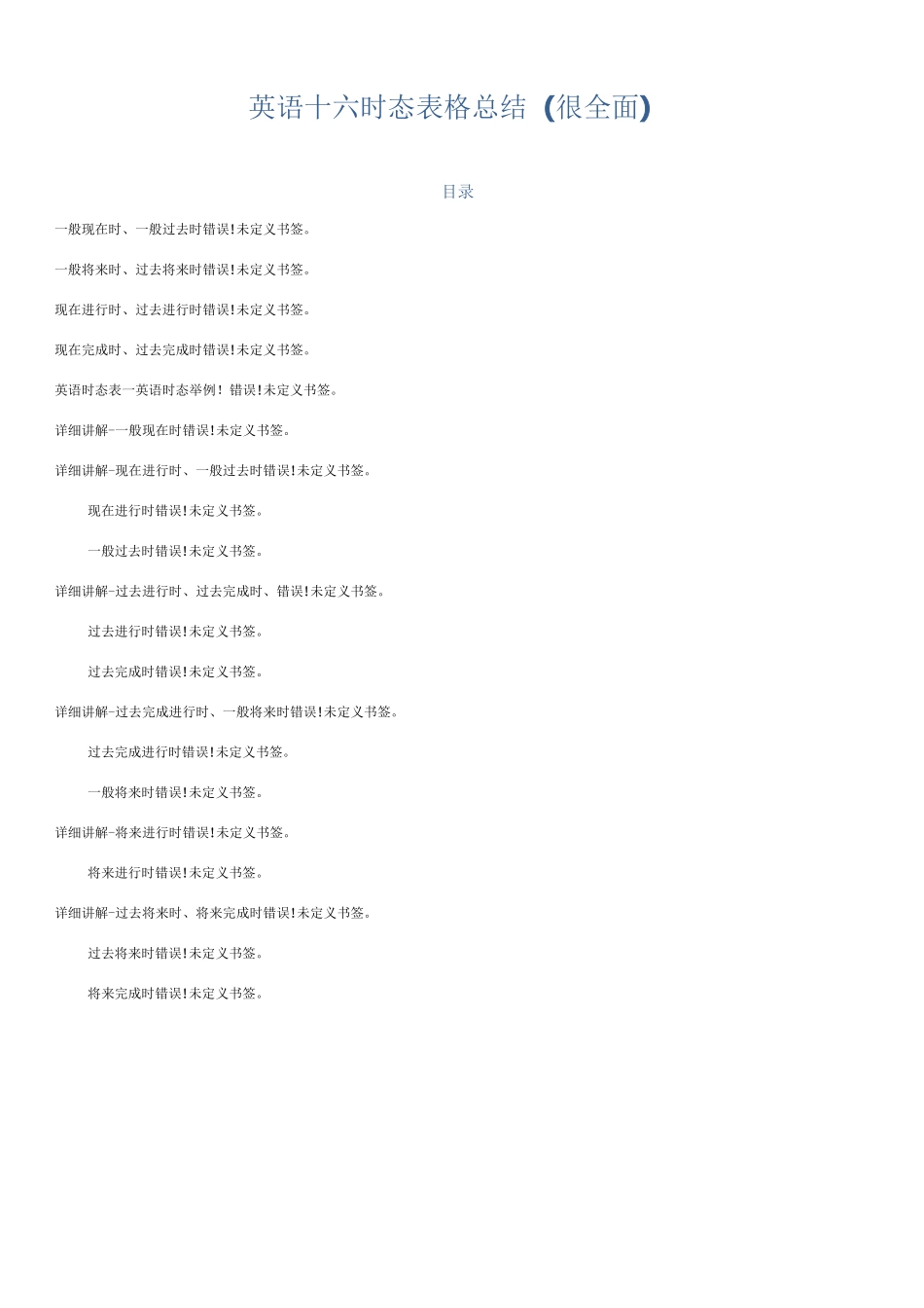 英语十六时态表格完整总结_第1页