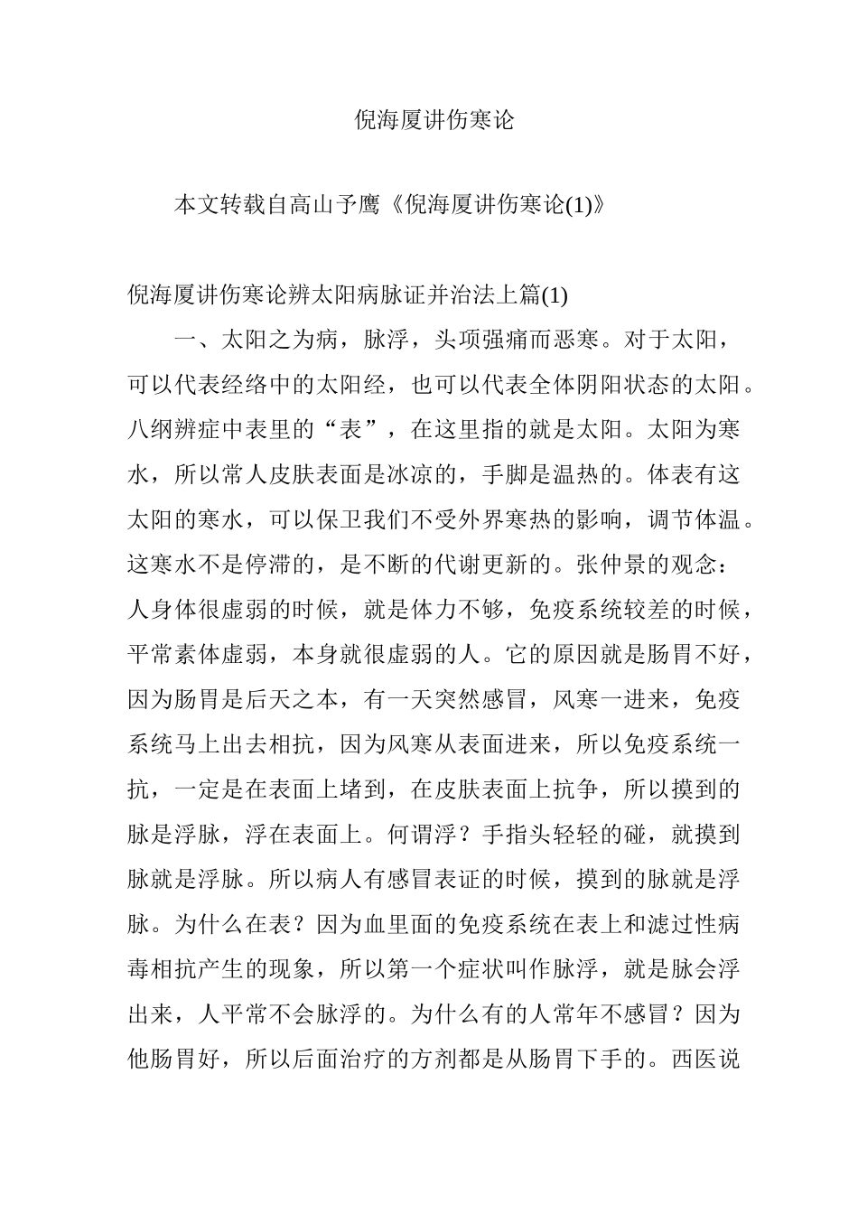 倪海厦讲伤寒论_第1页
