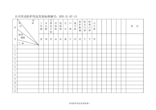 劳动防护用品发放标准表