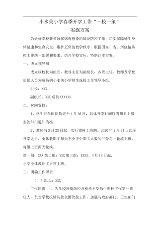 “一校一策”工作方案