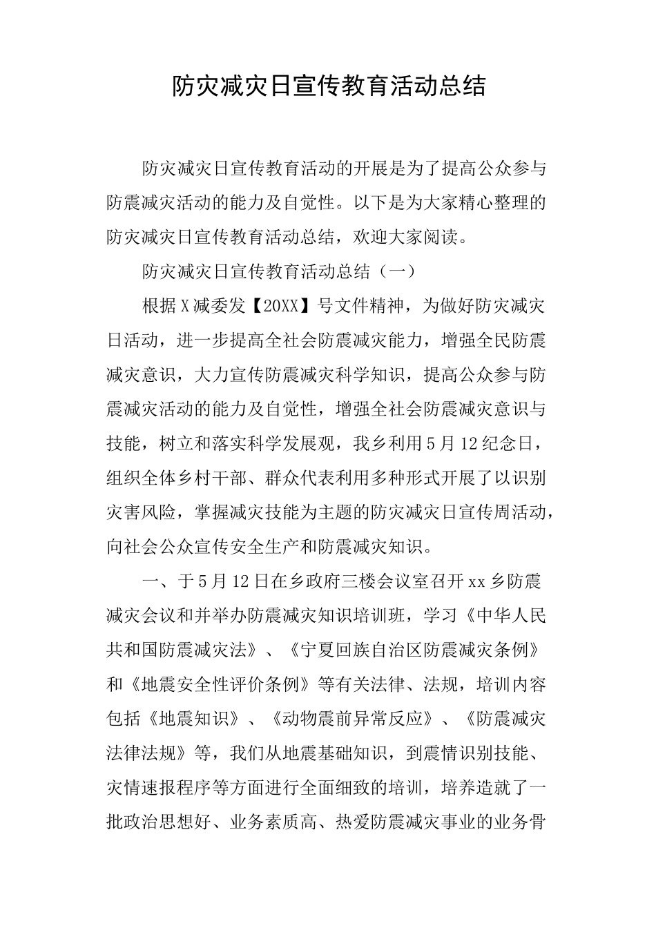 防灾减灾日宣传教育活动总结_第1页