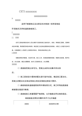 CRTSⅢ型无砟轨道底座板作业指导书