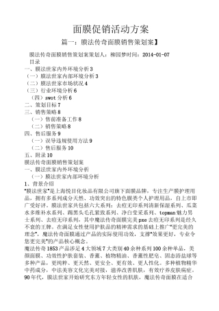 促销方案之面膜促销活动方案
