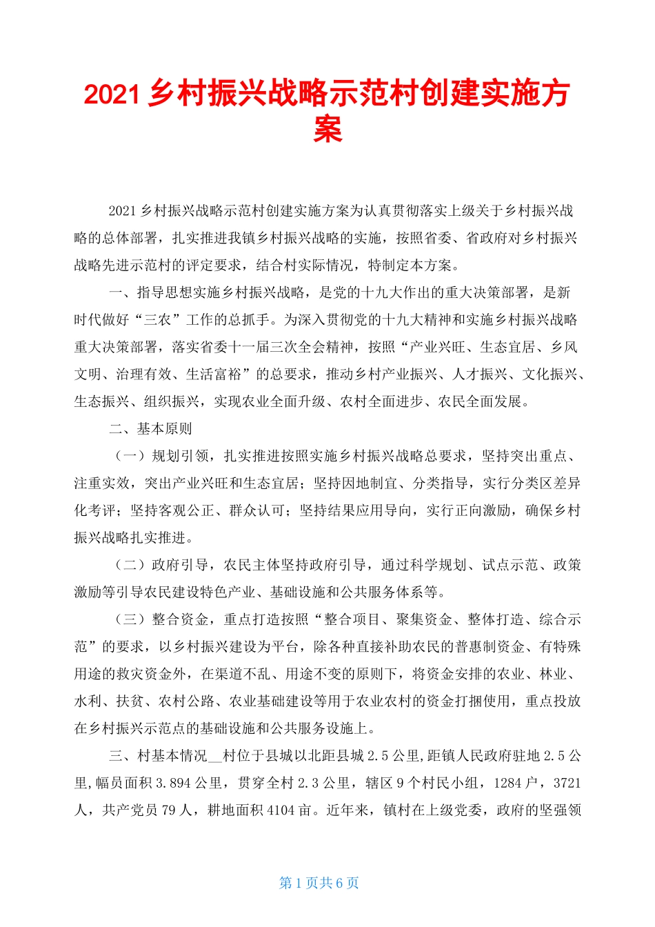 2021乡村振兴战略示范村创建实施方案_第1页
