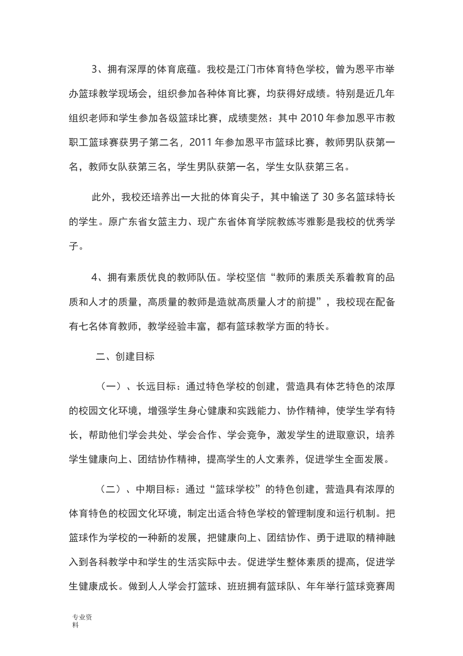 篮球特色学校实施计划方案_第2页