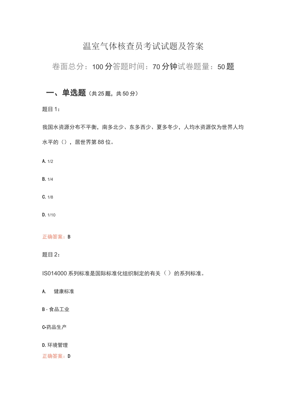 温室气体核查员考试试题及答案_第1页