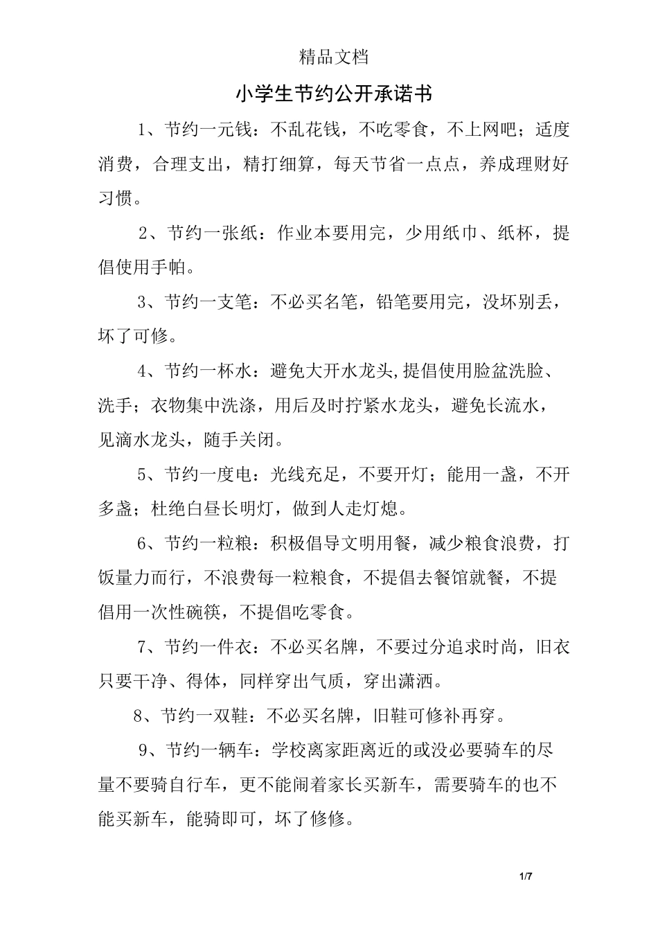 小学生节约公开承诺书_第1页