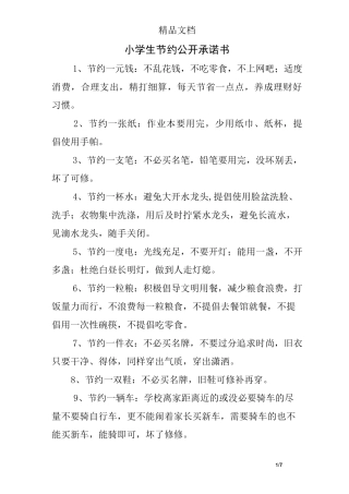 小学生节约公开承诺书