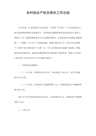 农村综合产权交易所工作总结精选