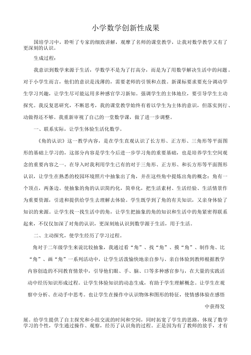 小学数学创新性成果_第1页