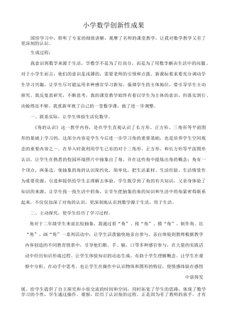 小学数学创新性成果