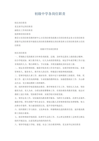 初级中学各岗位职责