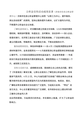 公积金宣传活动成效显著