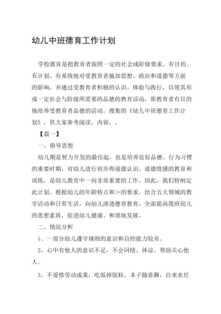 幼儿中班德育工作计划
