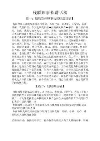 领导讲话稿之残联理事长讲话稿