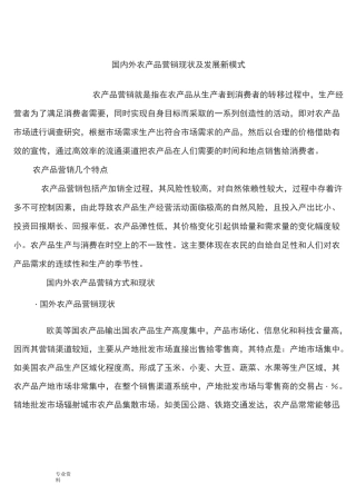国内外农产品营销现状和发展新模式