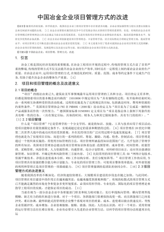 中国冶金企业项目管理方式的改进