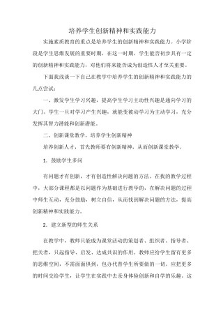培养小学生创新精神和实践能力的几点尝试