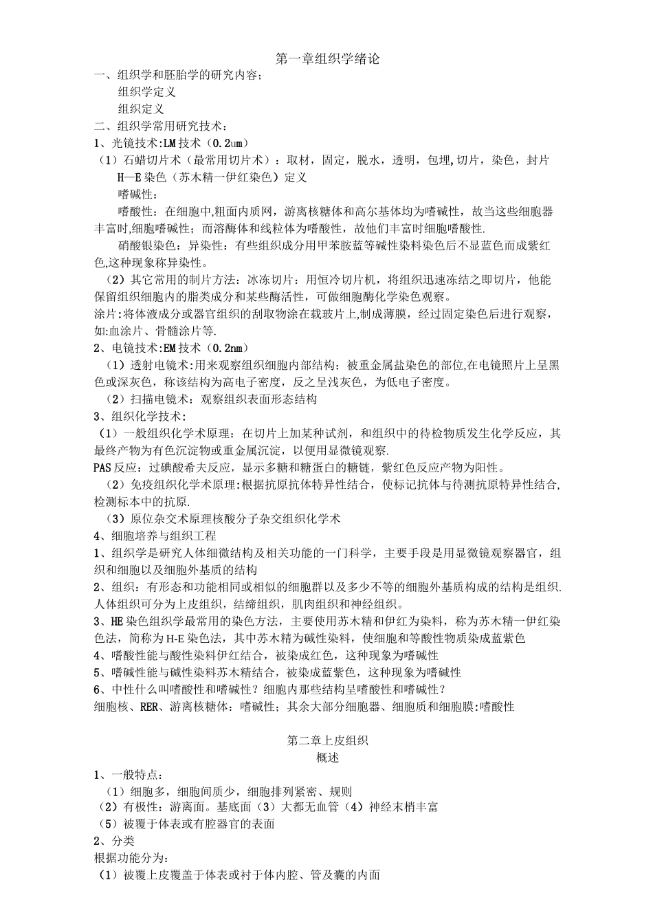 组织学与胚胎学复习笔记_第1页