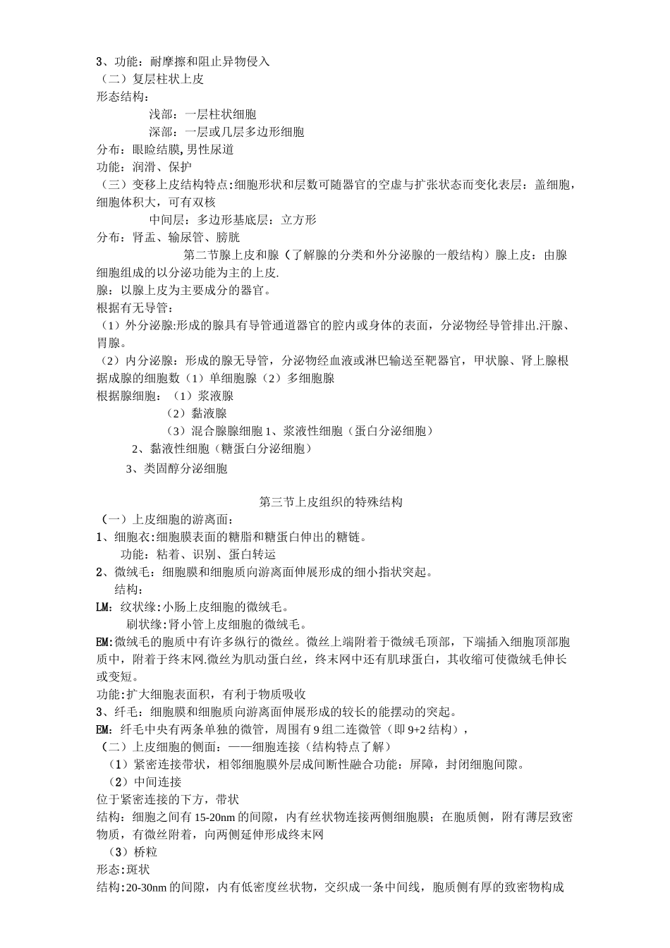 组织学与胚胎学复习笔记_第3页