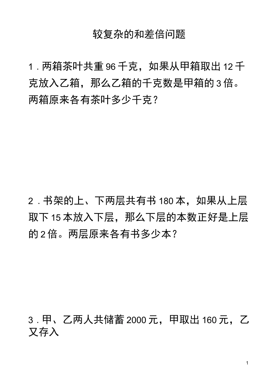 四年级奥数之较复杂的和差倍问题_第1页