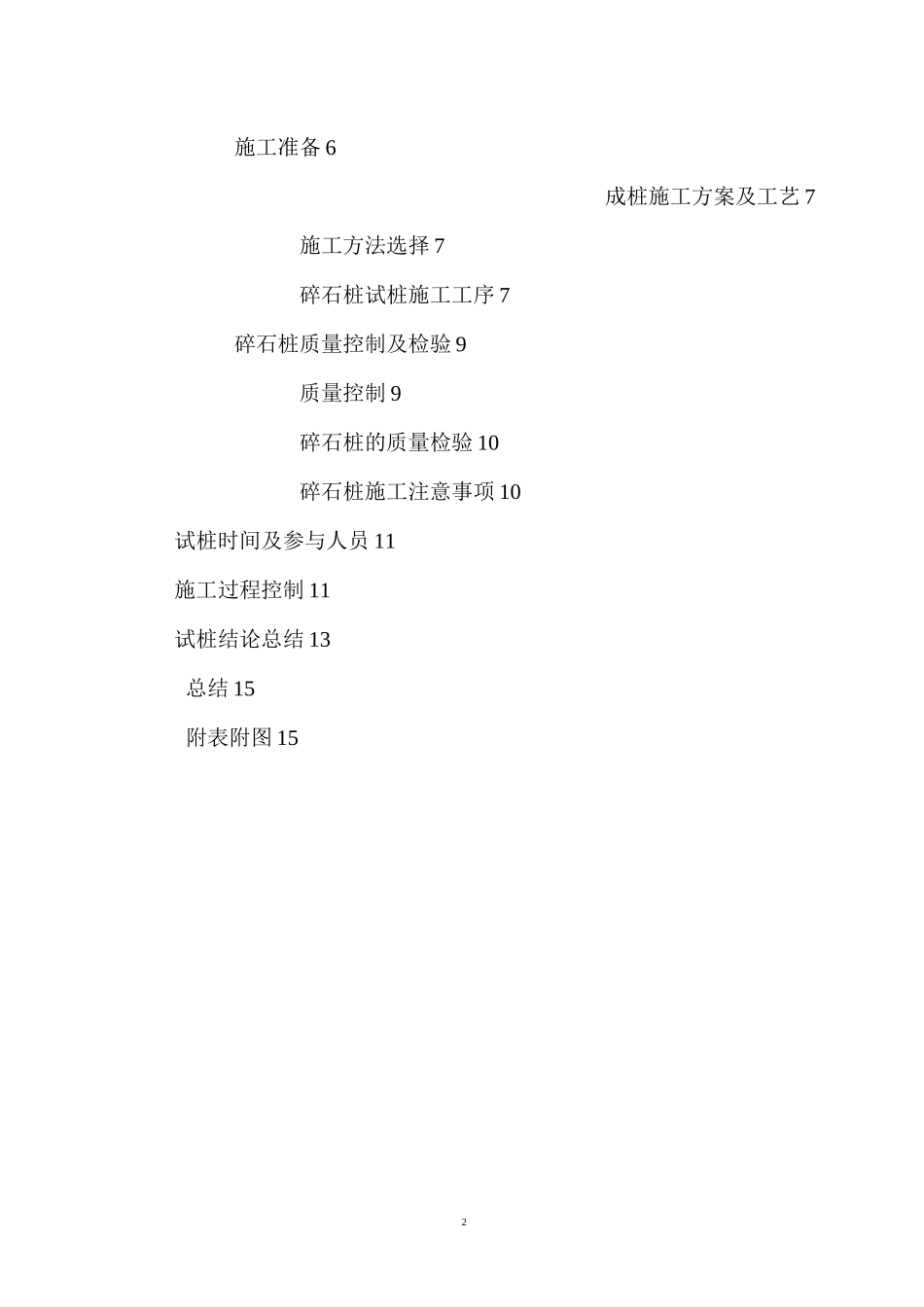 碎石桩成桩工艺总结报告_第3页