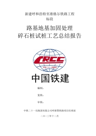 碎石桩成桩工艺总结报告