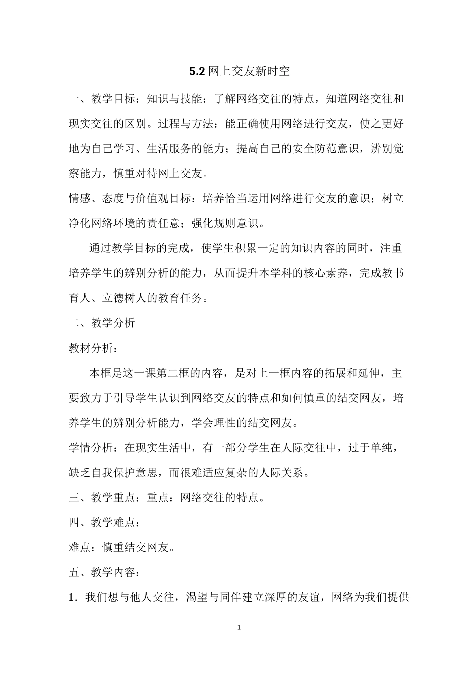 网上交友新时空 优秀教学设计_第1页