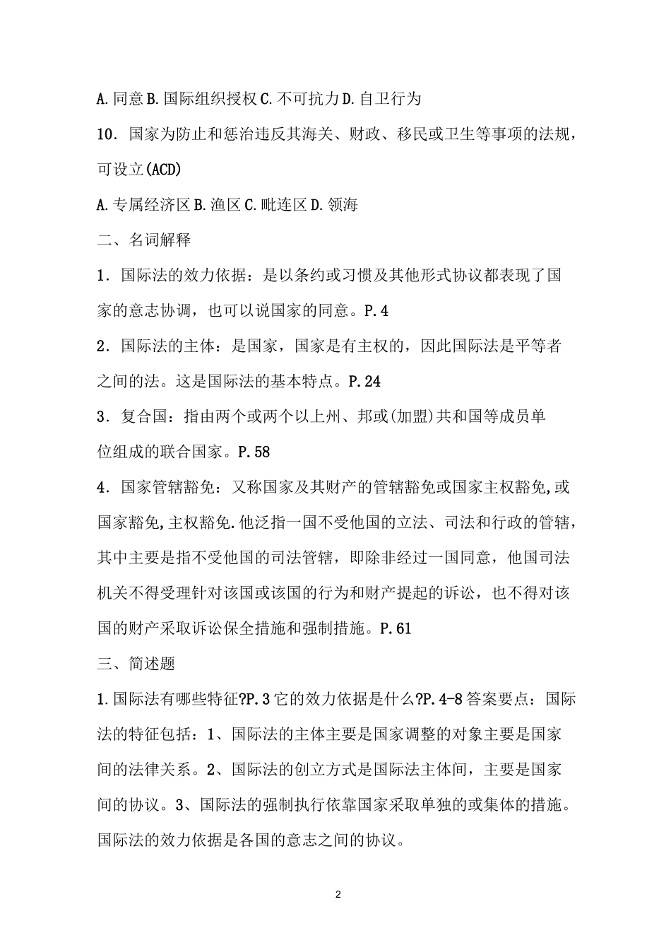 《国际公法》形考作业答案要点_第2页