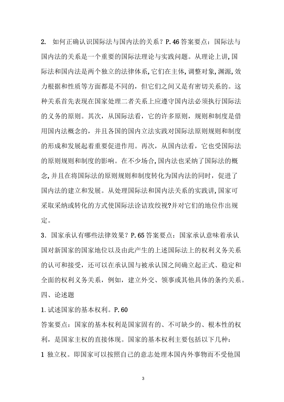 《国际公法》形考作业答案要点_第3页