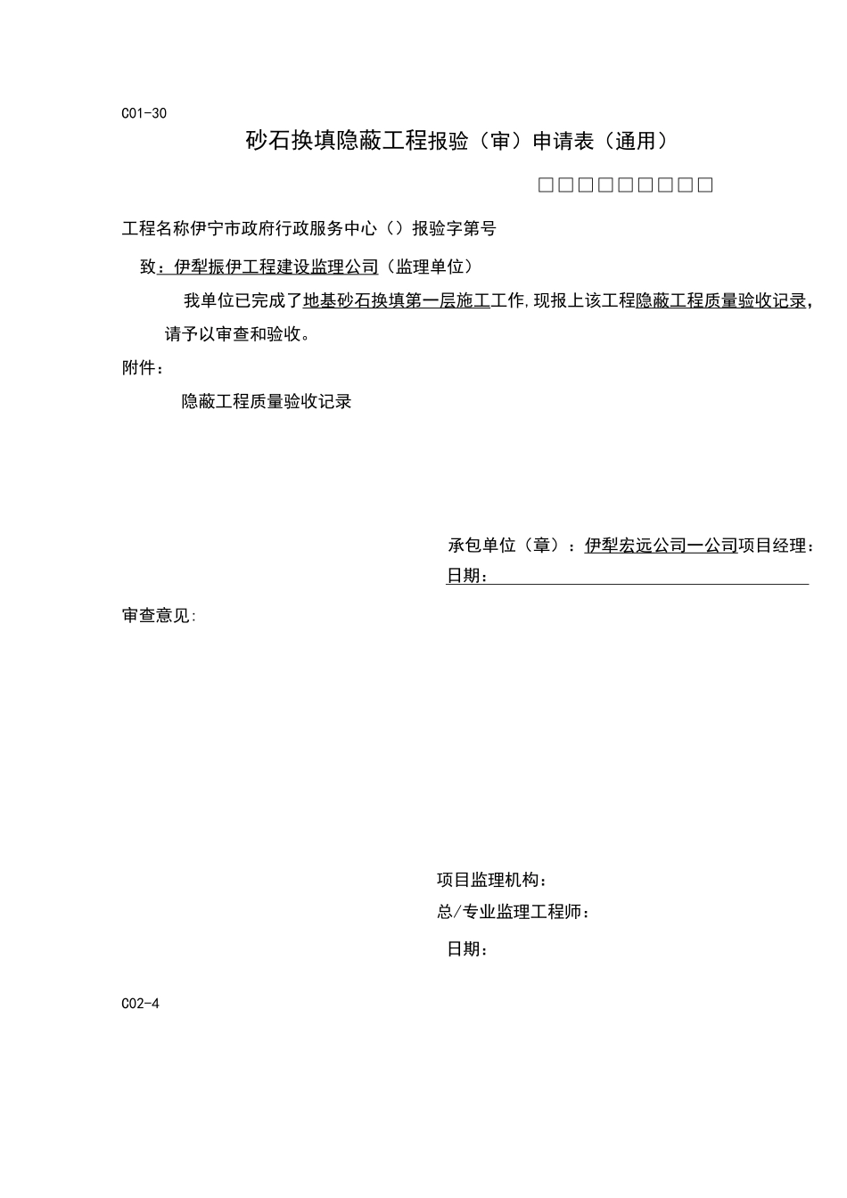 砂石换填隐蔽工程_第1页