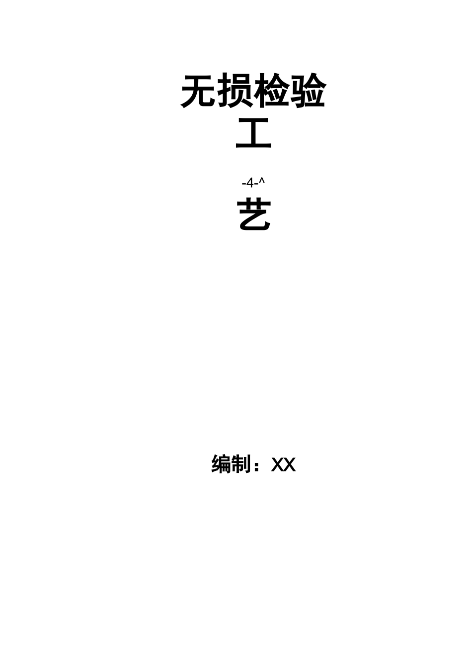 无损检测工艺方案_第1页