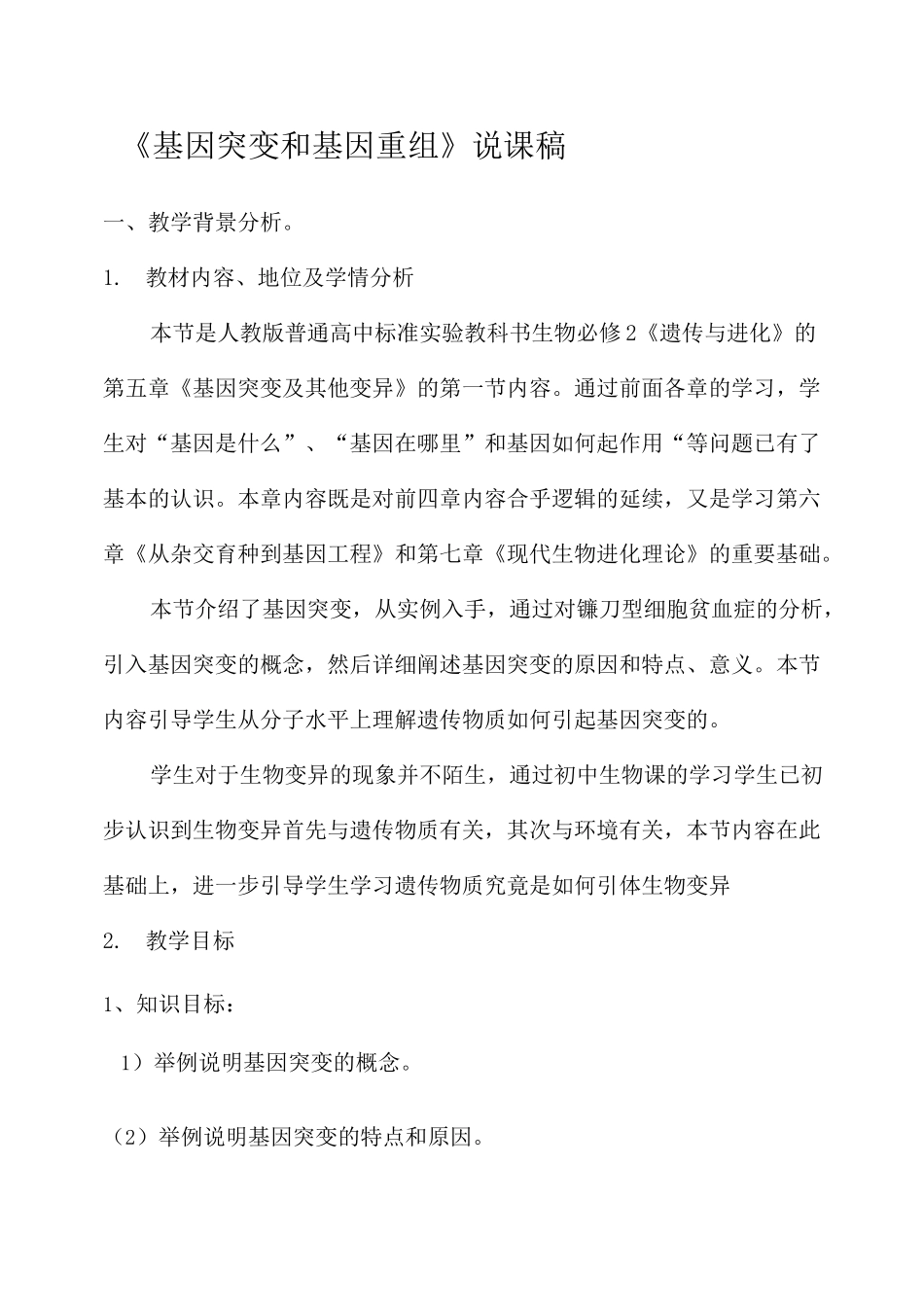 基因突变与基因重组》说课稿_第1页
