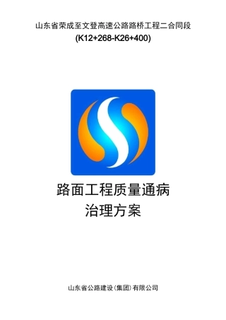 路面工程质量通病治理方案