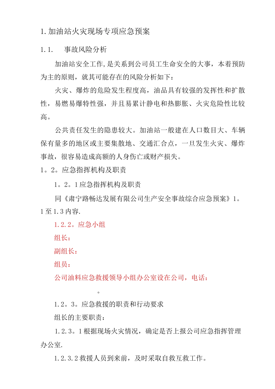 加油站现场处置预案及现场处置方案_第1页