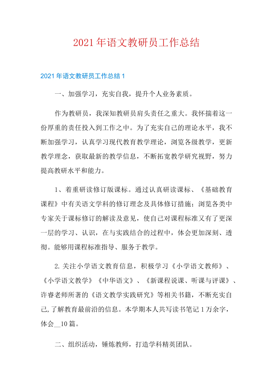 2021年语文教研员工作总结_第1页