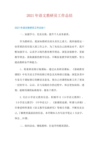 2021年语文教研员工作总结