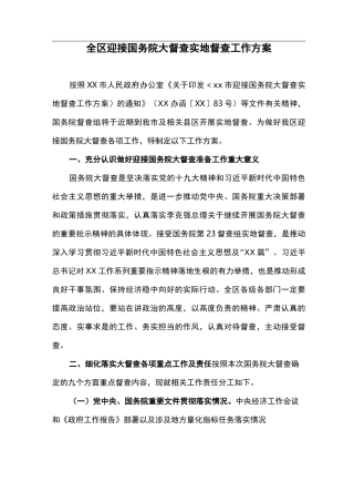 全区迎接国务院大督查实地督查工作方案