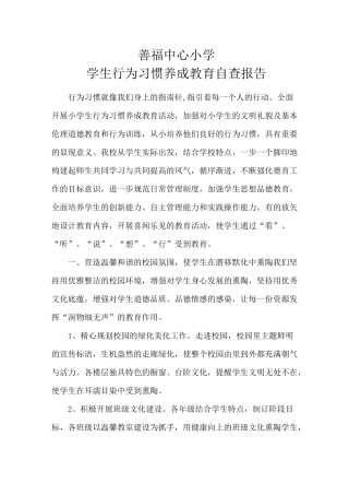 善福中心小学行为习惯养成教育自查报告