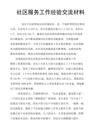 社区服务工作经验交流材料