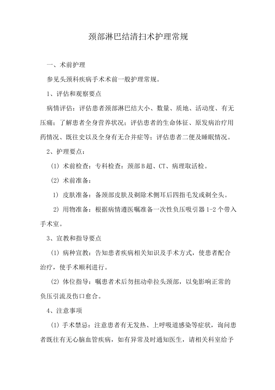 颈部淋巴结清扫术护理常规_第1页