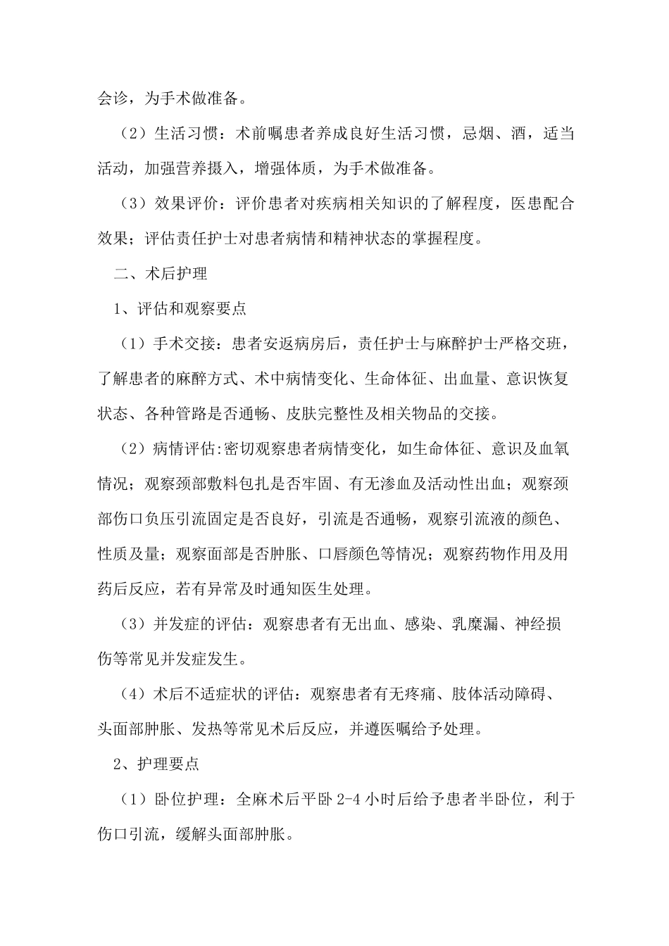 颈部淋巴结清扫术护理常规_第2页