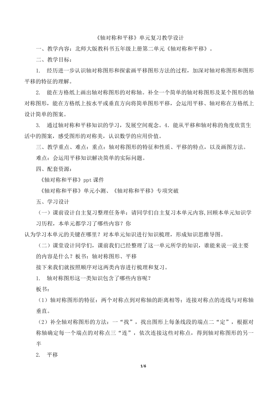 北师大版小学数学五年级上册《轴对称和平移》复习教案_第1页