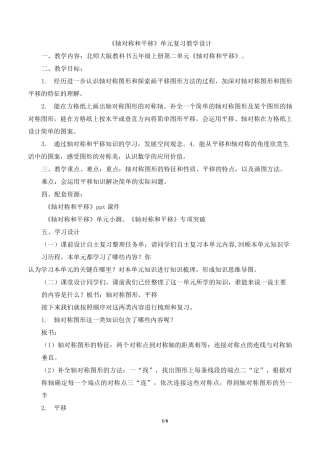 北师大版小学数学五年级上册《轴对称和平移》复习教案