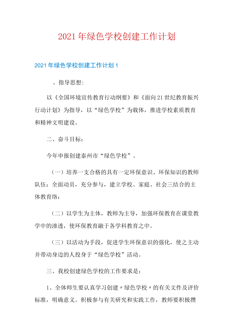 2021年绿色学校创建工作计划_第1页