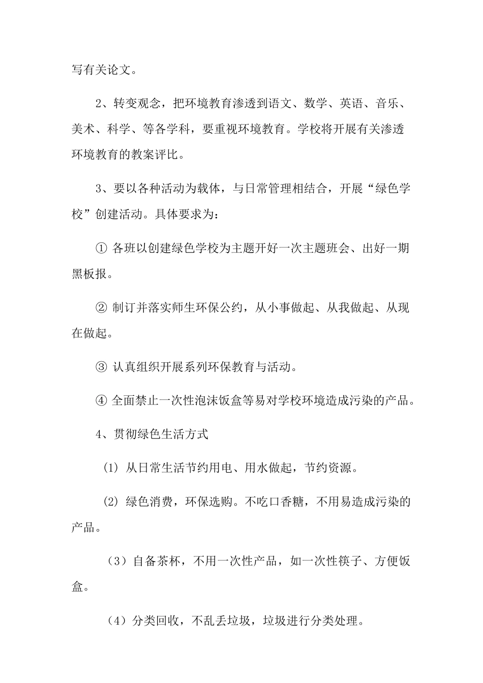 2021年绿色学校创建工作计划_第2页